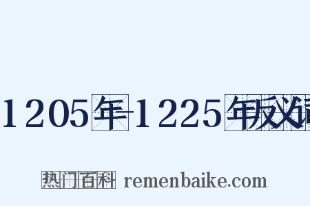 1205年-1225年反义词是什么意思的图片